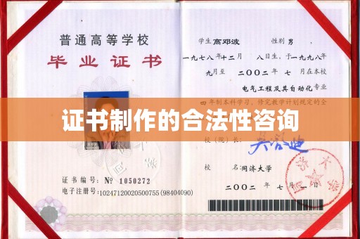 文水证书制作的合法性咨询