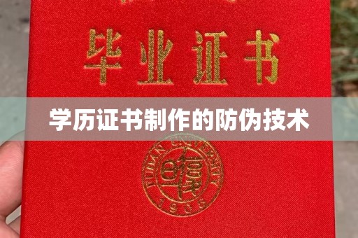 贺州学历证书制作的防伪技术