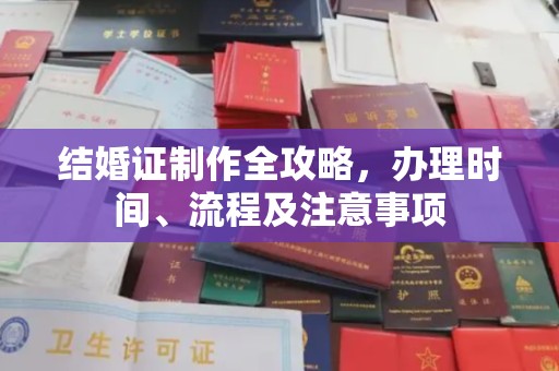 皮山结婚证制作全攻略，办理时间、流程及注意事项